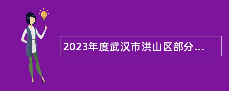 2023年度武汉市洪山区部分区属事业单位专项招聘公告
