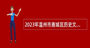 2023年温州市鹿城区历史文化街区招聘公告