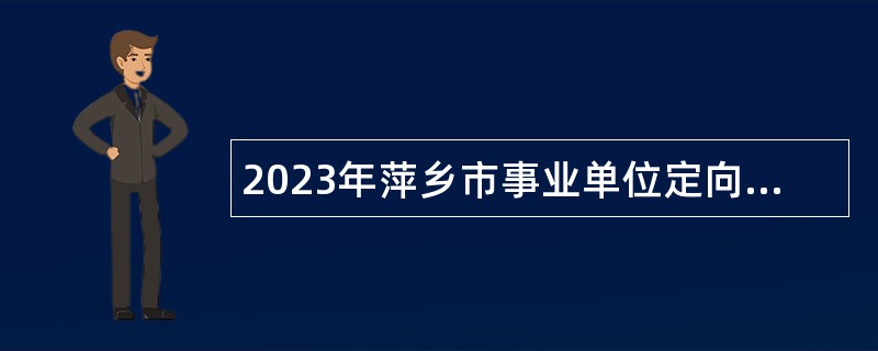 2023年萍乡市事业单位定向招聘随军配偶公告