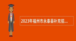 2023年福州市永泰县补充招聘新任教师公告
