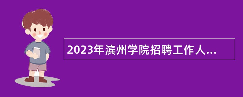 2023年滨州学院招聘工作人员公告