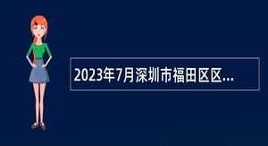 2023年7月深圳市福田区区属公办中小学面向应届毕业生招聘教师公告