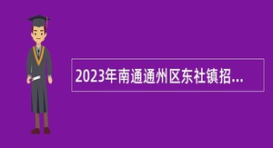 2023年南通通州区东社镇招聘残联专职委员公告