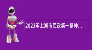 2023年上海市民政第一精神卫生中心招聘公告