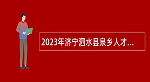 2023年济宁泗水县泉乡人才“蓄水池”计划公告