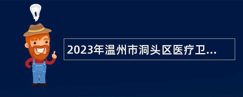 2023年温州市洞头区医疗卫生机构面向社会招聘麻醉学、临床医学医师公告