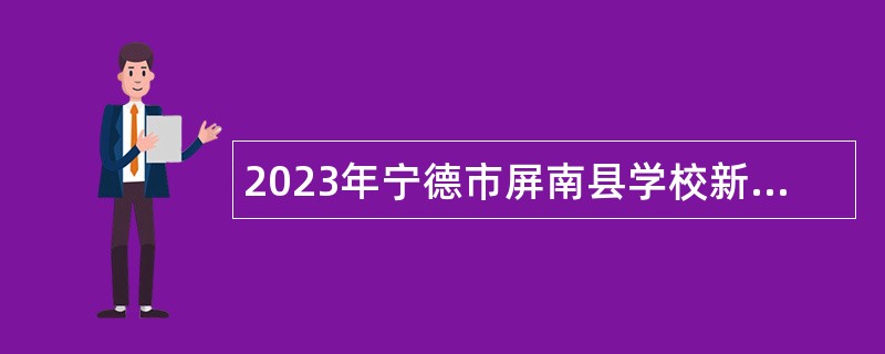 2023年宁德市屏南县学校新任教师补充招聘公告