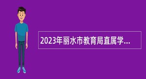 2023年丽水市教育局直属学校招聘教师公告