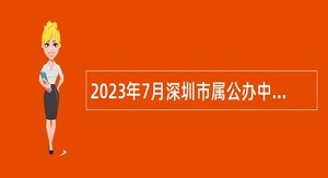 2023年7月深圳市属公办中小学面向毕业生招聘教师公告