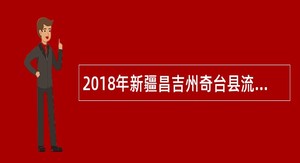 2018年新疆昌吉州奇台县流动人口管理专职人员招聘简章