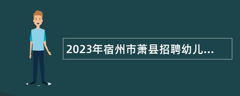 2023年宿州市萧县招聘幼儿园教师公告