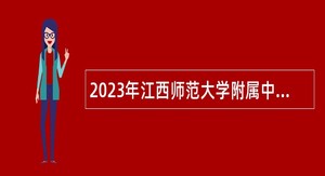 2023年江西师范大学附属中学招聘教师公告