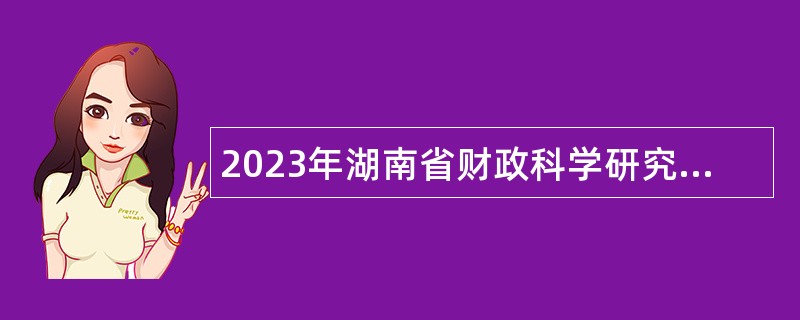 2023年湖南省财政科学研究所招聘高水平科研人员公告