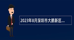 2023年8月深圳市大鹏新区群团工作部招聘编外人员公告