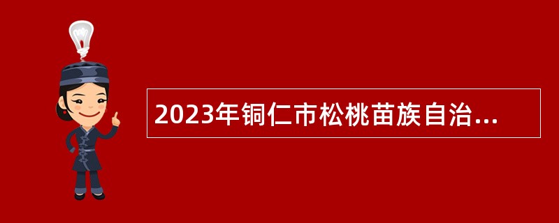2023年铜仁市松桃苗族自治县事业单位招聘考试公告（40人）