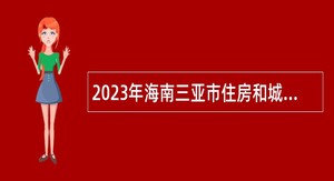 2023年海南三亚市住房和城乡建设局招聘下属事业单位工作人员公告（第1号）
