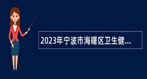 2023年宁波市海曙区卫生健康系统第二次招聘高层次专业技术人才公告