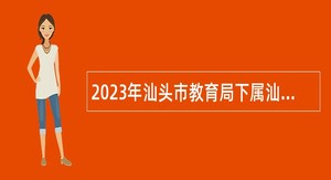 2023年汕头市教育局下属汕头市金山中学招聘教师公告