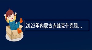 2023年内蒙古赤峰克什克腾旗卫生健康系统招聘简章