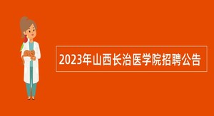2023年山西长治医学院招聘公告