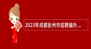 2023年成都彭州市招聘编外教师公告