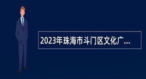 2023年珠海市斗门区文化广电旅游体育局招聘公告