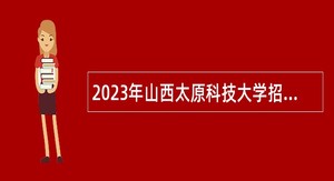 2023年山西太原科技大学招聘工作人员公告