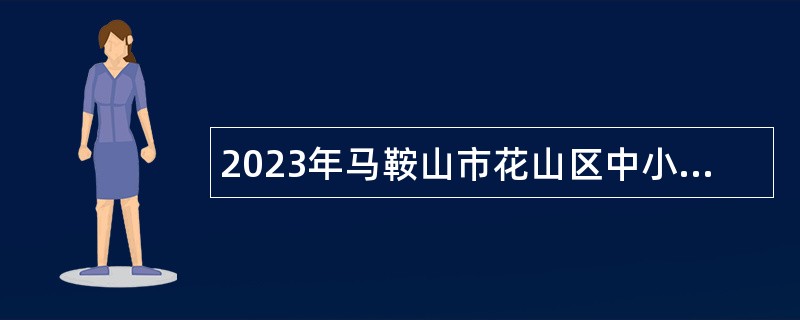 2023年马鞍山市花山区中小学劳务派遣制教师招聘公告