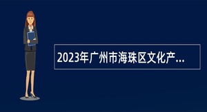 2023年广州市海珠区文化产业发展促进会招聘公告