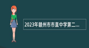 2023年赣州市市直中学第二次考核招聘高层次人才公告