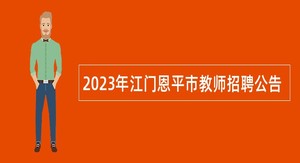 2023年江门恩平市教师招聘公告