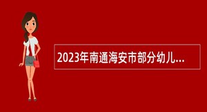 2023年南通海安市部分幼儿园招聘编外人员公告
