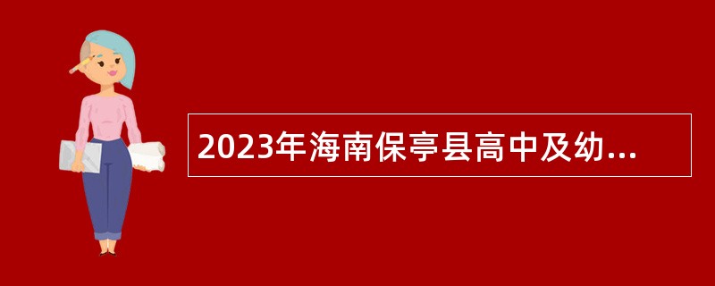 2023年海南保亭县高中及幼儿园教师招聘公告