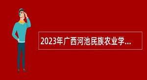 2023年广西河池民族农业学校招聘教师公告
