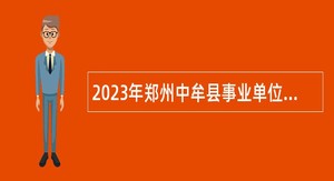 2023年郑州中牟县事业单位招聘考试公告（70名）