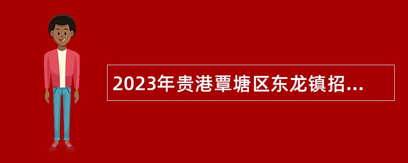 2023年贵港覃塘区东龙镇招聘专职防贫监测信息员（档案员）公告