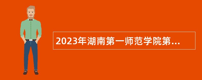 2023年湖南第一师范学院第二附属小专任教师招聘公告