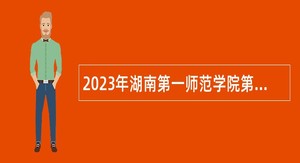 2023年湖南第一师范学院第二附属小专任教师招聘公告