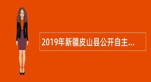 2019年新疆皮山县公开自主招聘 中小学、幼儿园教师简章