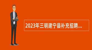 2023年三明建宁县补充招聘中小学新任教师公告