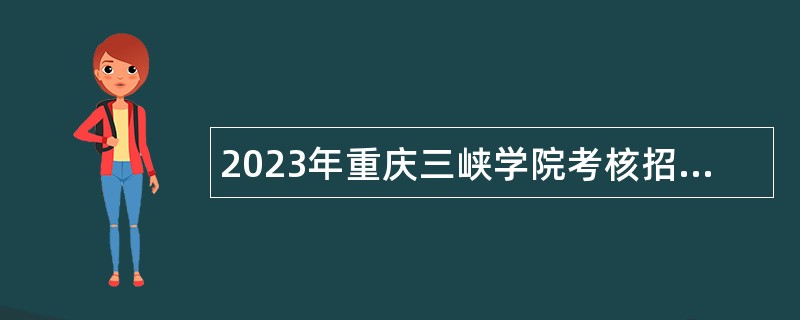 2023年重庆三峡学院考核招聘事业单位工作人员公告