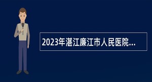 2023年湛江廉江市人民医院招聘高层次及急需紧缺人才公告
