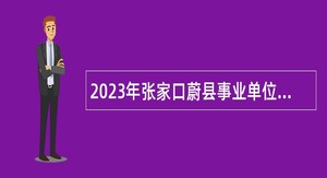 2023年张家口蔚县事业单位定向招聘现役军人随军家属公告