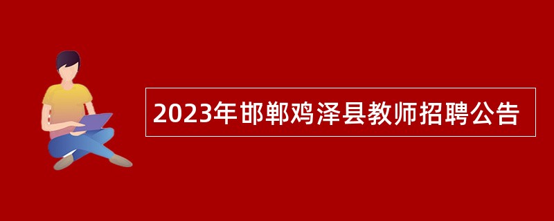 2023年邯郸鸡泽县教师招聘公告