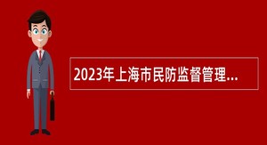 2023年上海市民防监督管理事务中心招聘公告