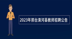2023年邢台清河县教师招聘公告