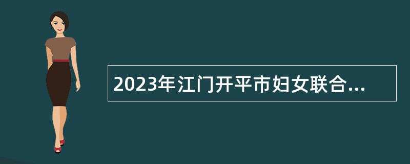 2023年江门开平市妇女联合会招聘工作人员公告