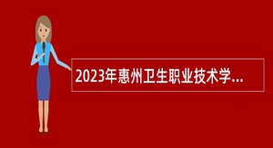 2023年惠州卫生职业技术学院招聘高层次教师公告