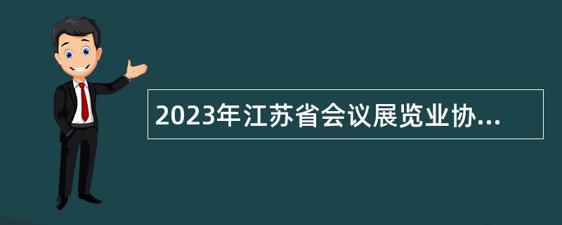 2023年江苏省会议展览业协会招聘公告