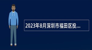 2023年8月深圳市福田区投资推广和企业服务中心招聘特聘岗位人员招聘公告